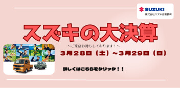 3月28日（土）～29日（日）　「スズキの大決算」を開催いたします！